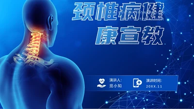深蓝色科技风群众颈椎病健康宣教PPT