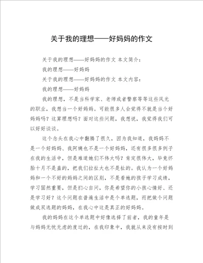 关于我的理想——好妈妈的作文