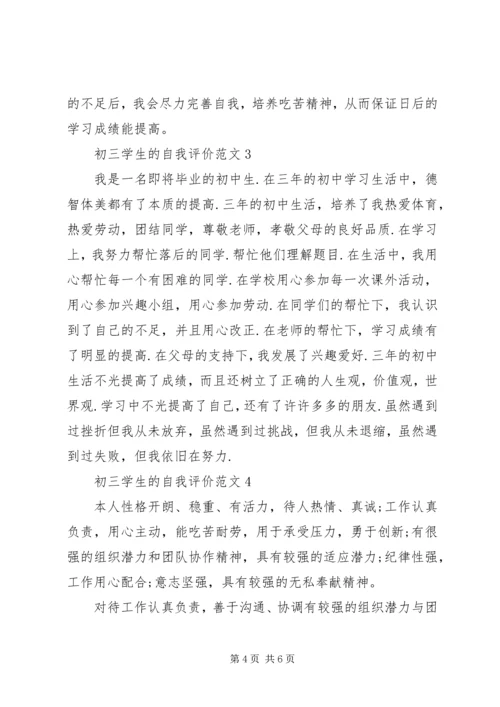 初三学生的自我评价范文.docx