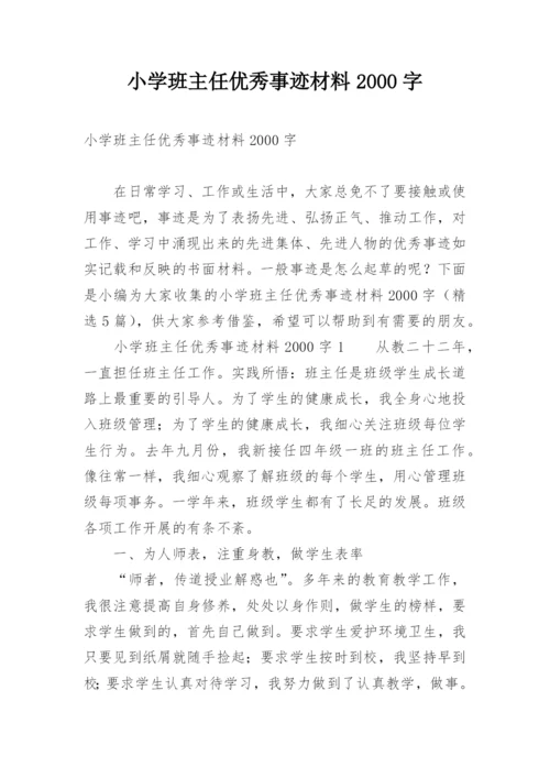小学班主任优秀事迹材料2000字.docx