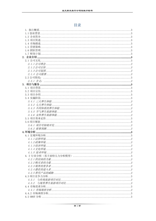 益元养生旅游有限公司创业计划书.docx