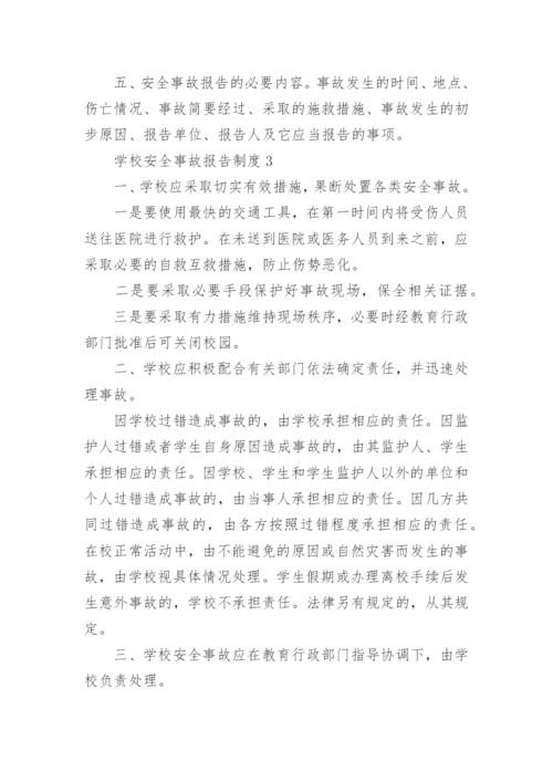 学校安全事故报告制度_1.docx