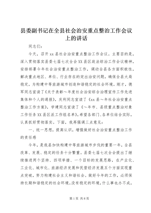 县委副书记在全县社会治安重点整治工作会议上的讲话 (13).docx