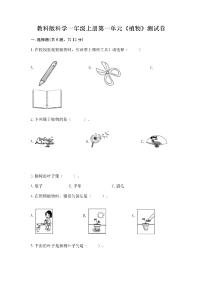 教科版科学一年级上册第一单元《植物》测试卷附参考答案【完整版】.docx