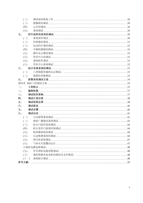 20160614-机电工程调试方案.docx