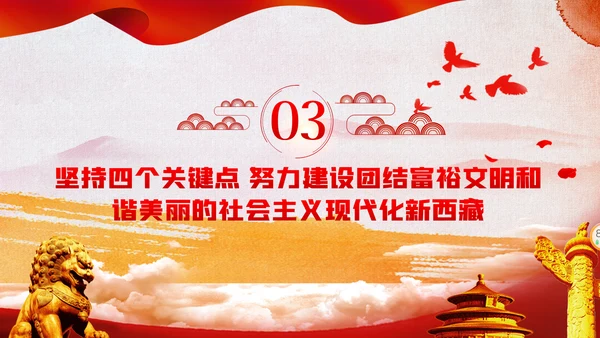 新时代治藏方略为治藏稳藏兴藏凝魂聚力党课