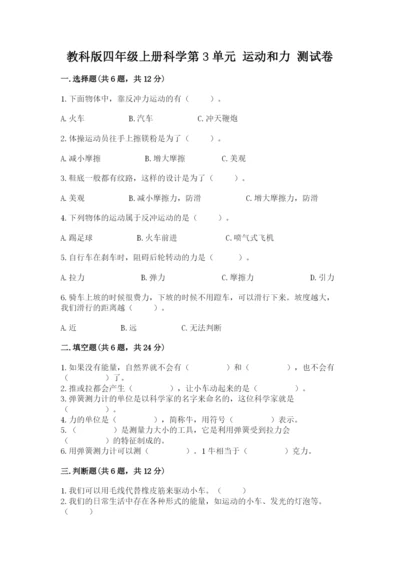 教科版四年级上册科学第3单元 运动和力 测试卷（必刷）.docx