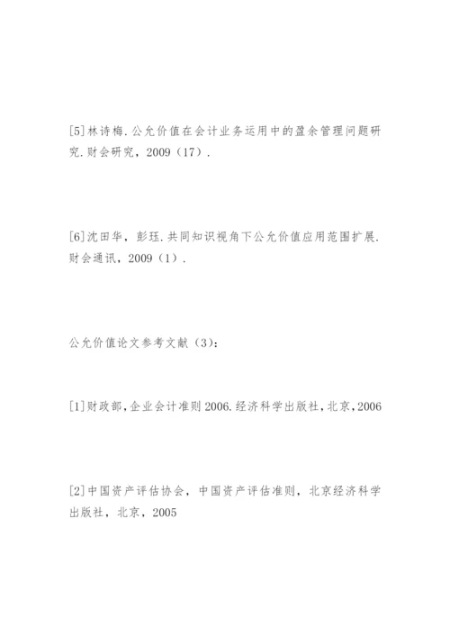 公允价值论文参考文献精编.docx