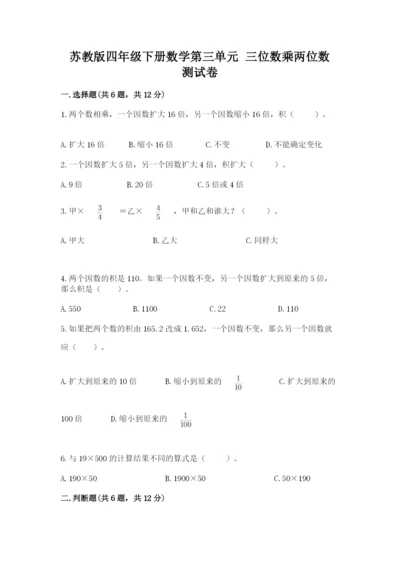 苏教版四年级下册数学第三单元 三位数乘两位数 测试卷附参考答案（轻巧夺冠）.docx
