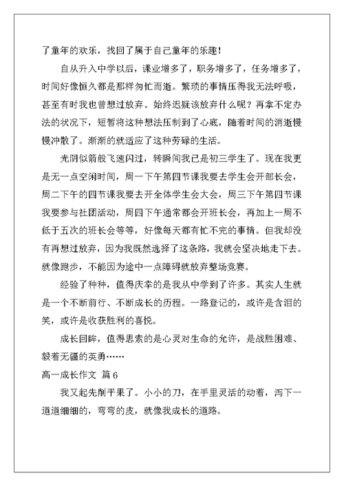 2022年有关高一成长作文9篇