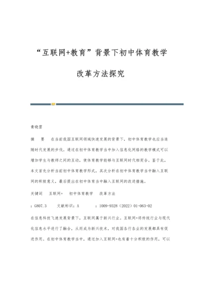 互联网+教育背景下初中体育教学改革方法探究.docx