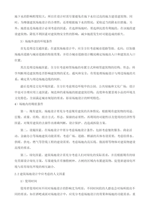 解析建筑场地设计中考虑的因素.docx