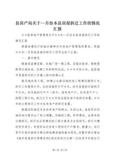 县房产局关于—月份本县房屋拆迁工作的情况汇报 (5).docx