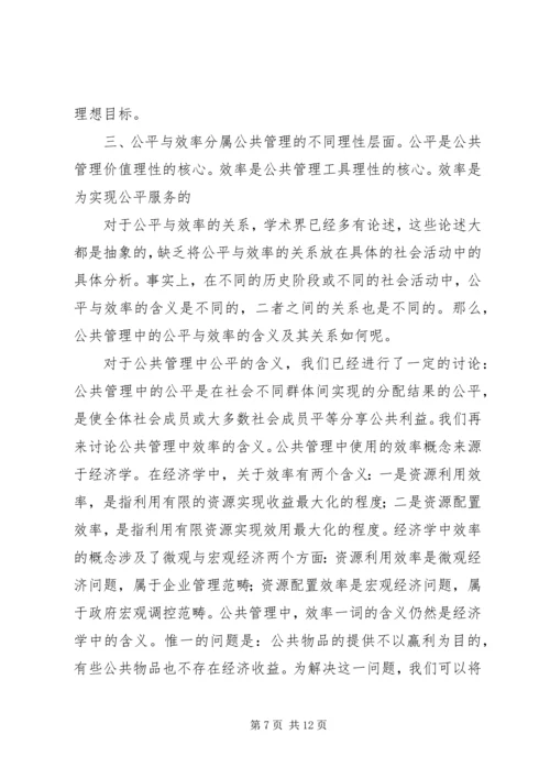 公共管理中公平研究思考.docx