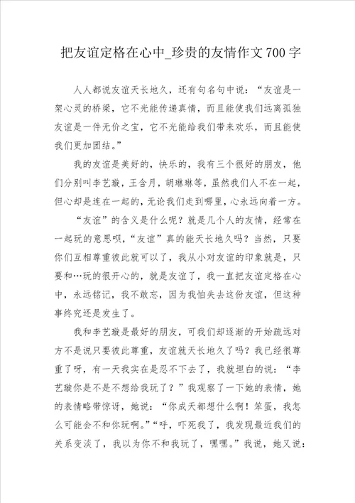 把友谊定格在心中 珍贵的友情作文700字