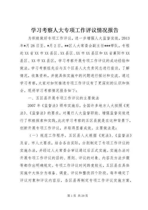 学习考察人大专项工作评议情况报告.docx