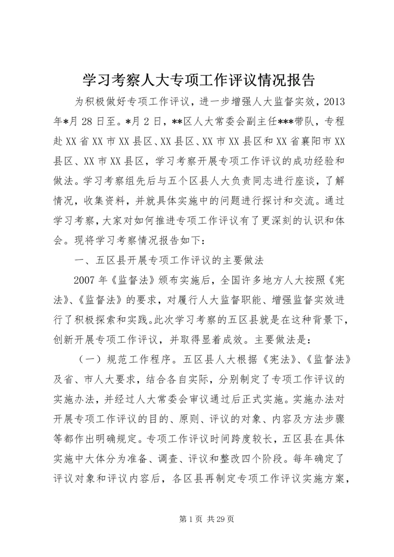 学习考察人大专项工作评议情况报告.docx