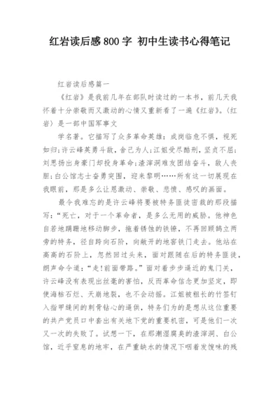 红岩读后感800字 初中生读书心得笔记.docx