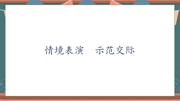 【核心素养】部编版语文一年级下册-口语交际：一起做游戏（课件）