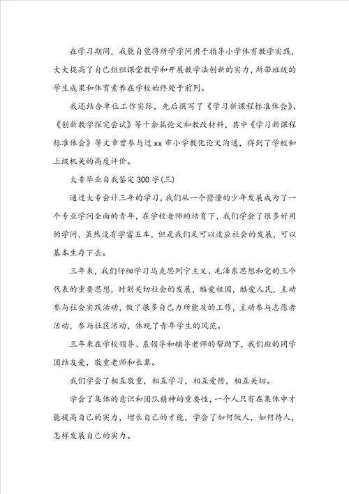 大专毕业自我鉴定范文300字