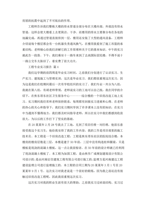 有关工程专业实习报告范文十篇.docx