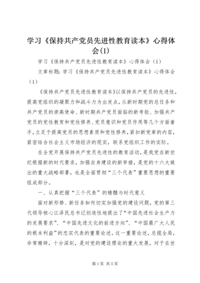 学习《保持共产党员先进性教育读本》心得体会(1).docx