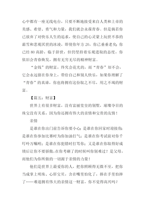 以财富为话题的作文500字.docx
