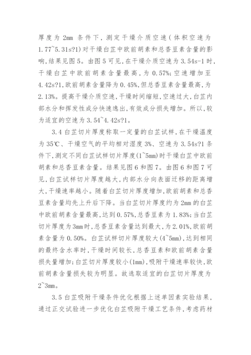吸附干燥川白芷影响的研究的理工论文.docx