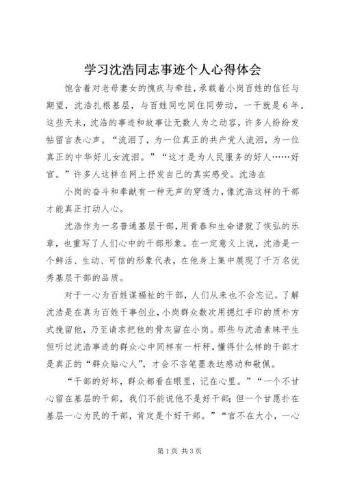 学习沈浩同志事迹个人心得体会 (2).docx