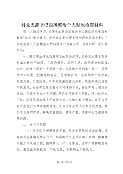 村党支部书记四风整治个人对照检查材料.docx