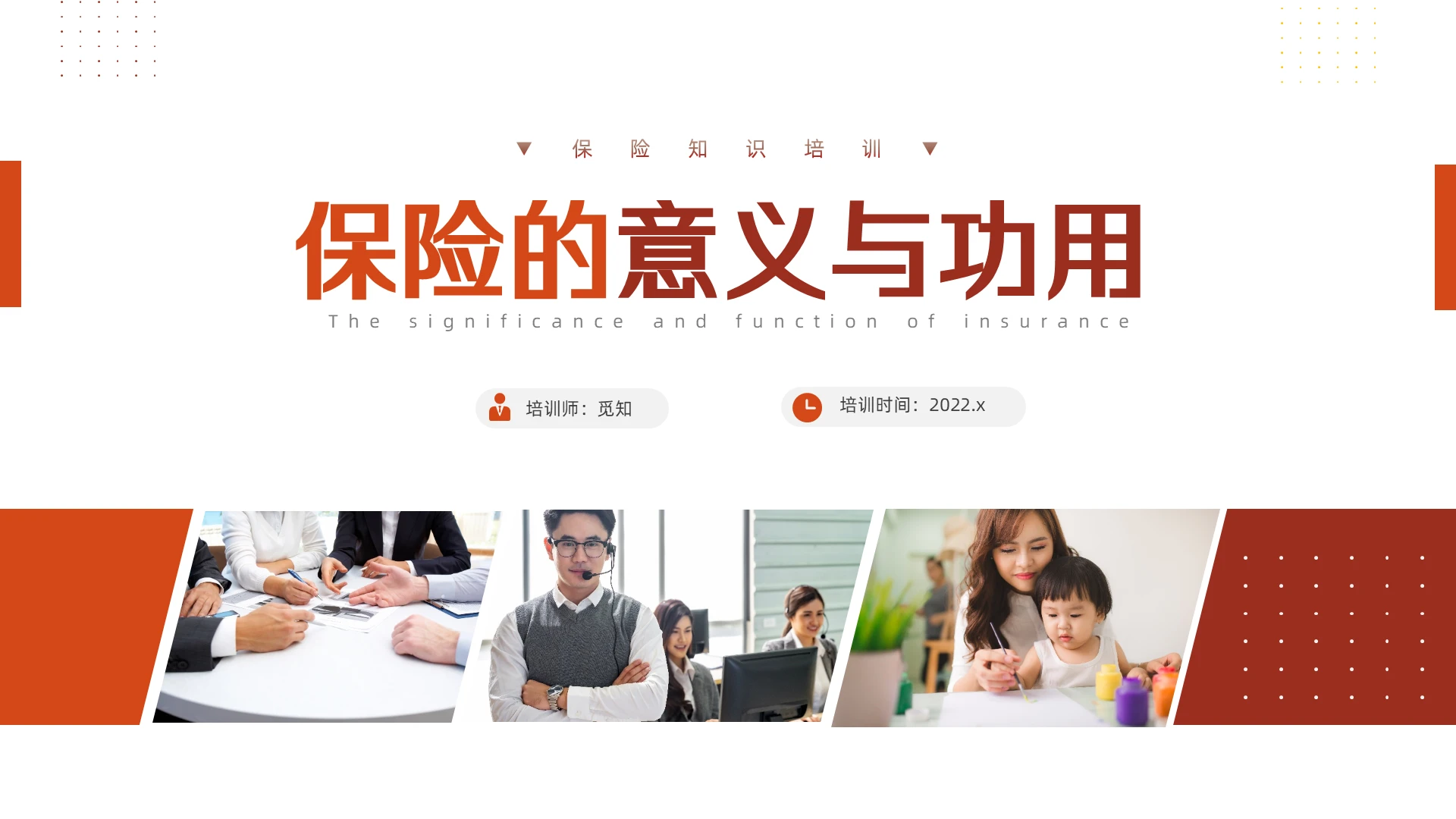 橙红商务简约保险的意义与功用培训PPT课件