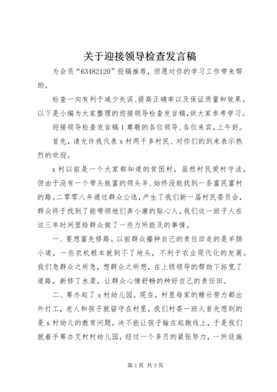 关于迎接领导检查发言稿.docx