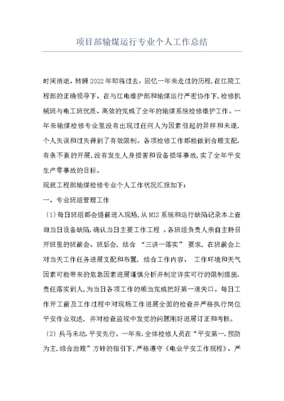 项目部输煤运行专业个人工作总结