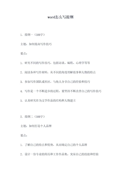 word怎么写提纲