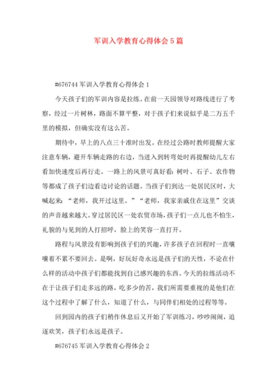 军训入学教育心得体会5篇.docx