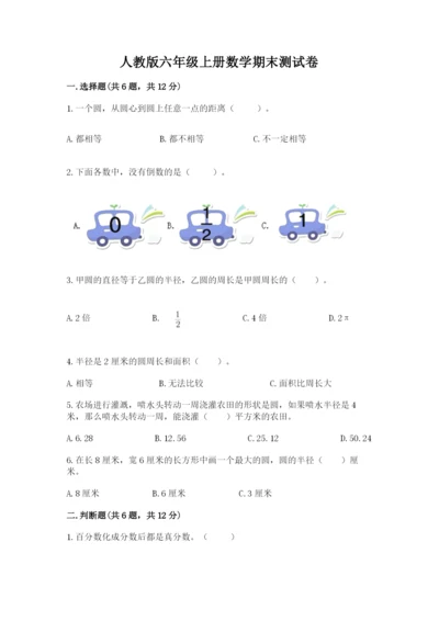 人教版六年级上册数学期末测试卷完美版.docx