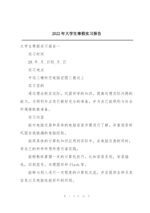 2022年大学生寒假实习报告.docx