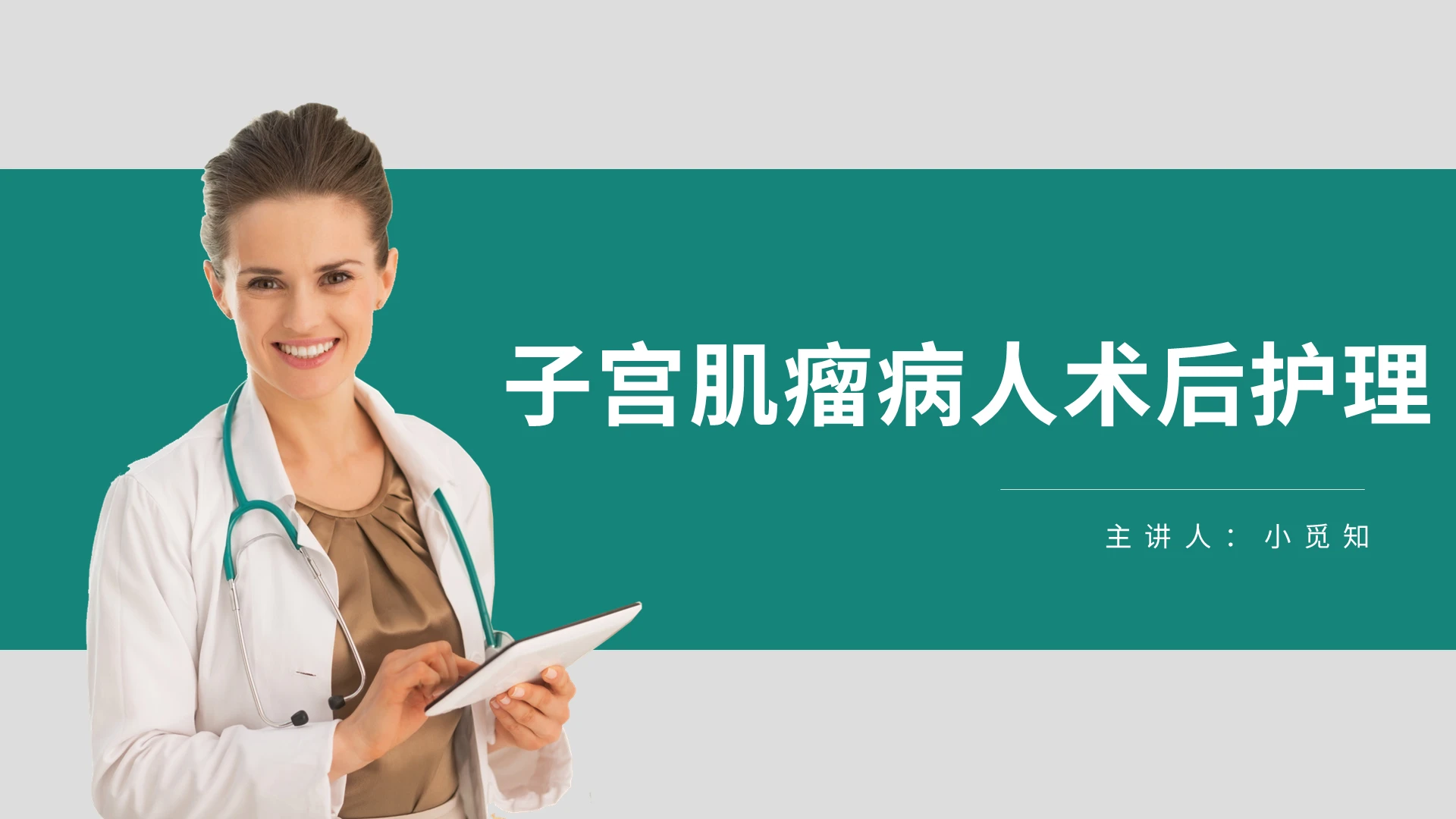 绿色商务子宫肌瘤护理查房子宫肌瘤病人术后护理PPT模板