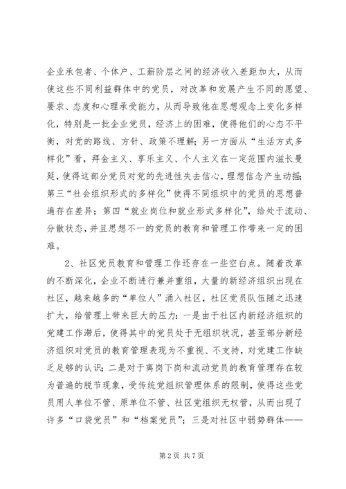 浅谈社区党组织如何加强对党员的教育和管理 (4).docx