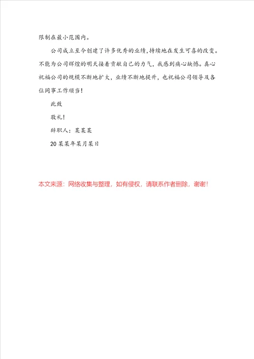 20222023年简单的个人离职报告范文