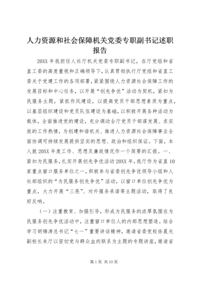 人力资源和社会保障机关党委专职副书记述职报告.docx