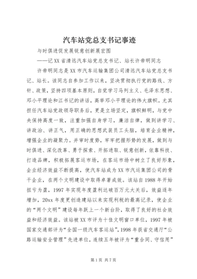 汽车站党总支书记事迹 (2).docx