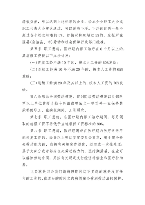 国家劳动法病假工资规定(最新).docx