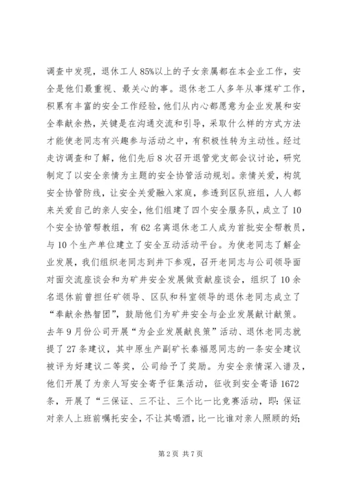 企业退休人员经验交流材料.docx