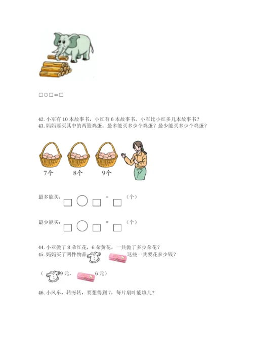 一年级上册数学解决问题50道含精品答案.docx