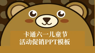 卡通六一儿童节活动促销小熊通用PPT模板