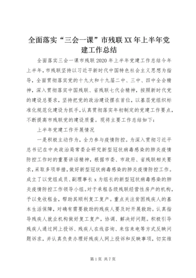 全面落实“三会一课”市残联某年上半年党建工作总结.docx