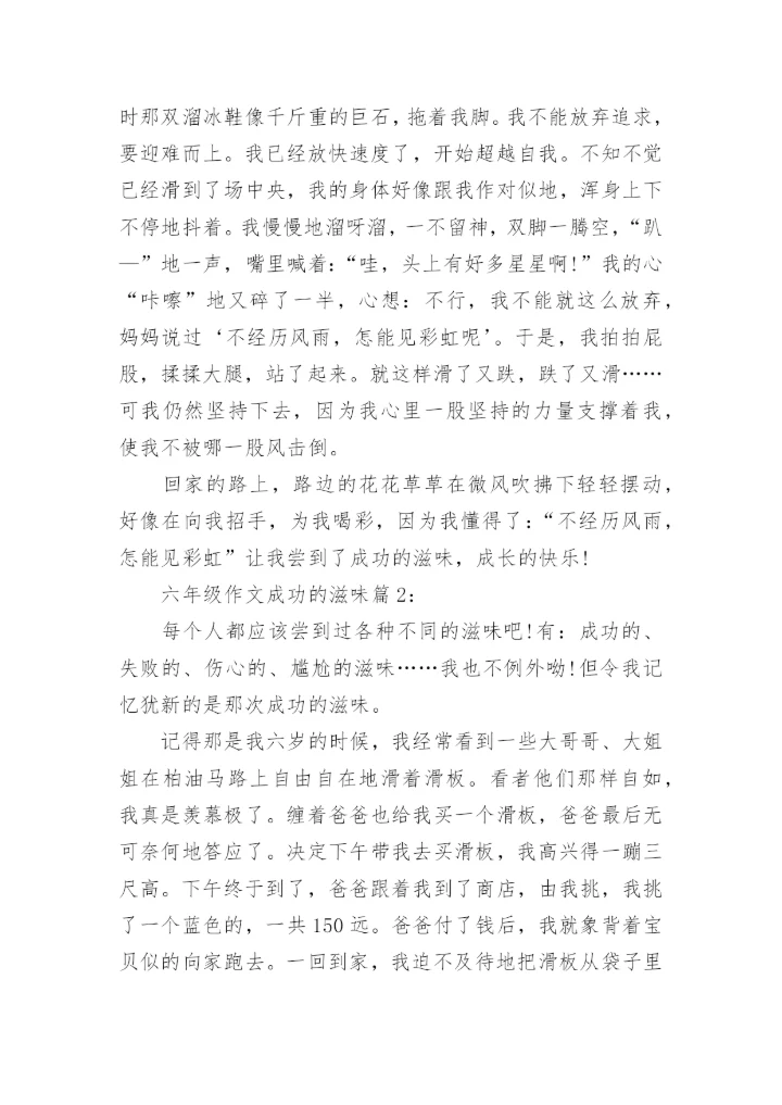 六年级作文成功的滋味4篇.docx