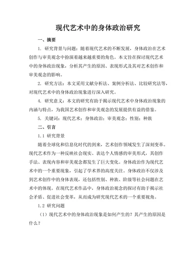 现代艺术中的身体政治研究