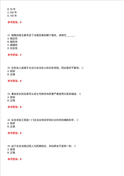 中国石油大学华东超星尔雅学习通“安全工程安全系统工程网课试题附答案卷1